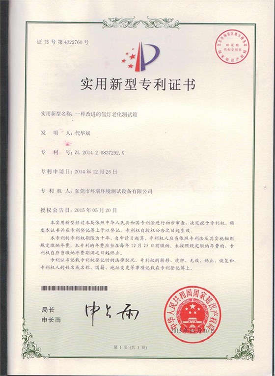 氙燈老化測(cè)試箱專利證書(shū) 氙燈老化測(cè)試箱專利證書(shū)