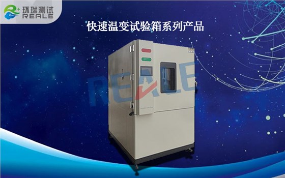 快速溫變試驗(yàn)箱