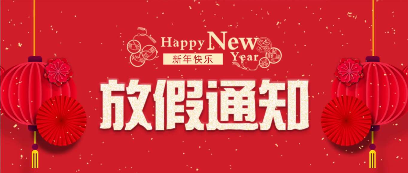 2024年春節(jié)|環(huán)瑞測(cè)試放假通知！