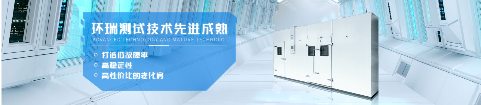 環(huán)瑞測試技術先進成熟，打造低故障率、高穩(wěn)定性、高性價比的老化房